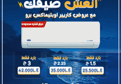 كاريير-انعش-صيفك2