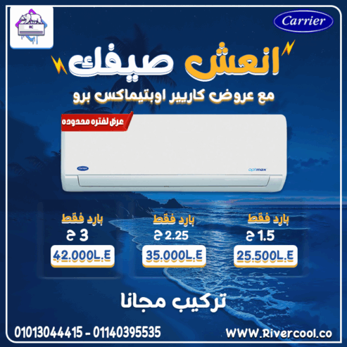 تكييف كاريير أوبتيماكس برو – جو مثالي في كل الفصول