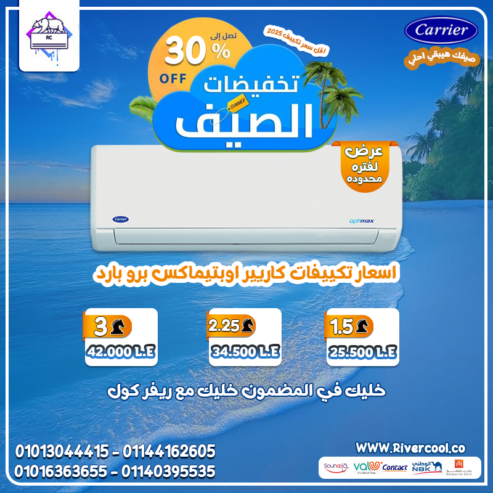 تبريد ذكي ونقي مع Carrier Optimax Pro