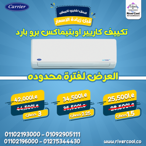سعر تكييف كاريير 2.25 حصان بارد فقط