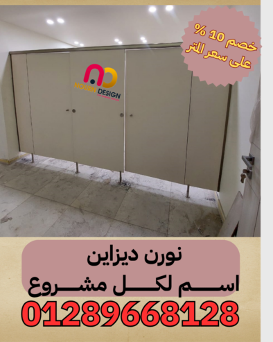 اطلب دلوقتي فواصل HPL وشوف الخامة بعينك