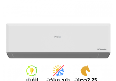 هاير-انفرتر-2.25-بارد-ساخن