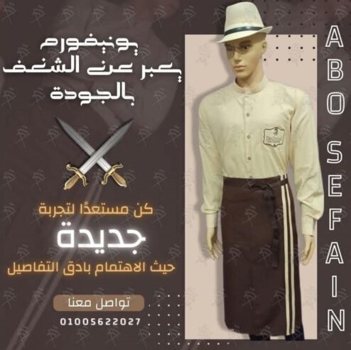 يونيفورم الفنادق- أفضل تصميمات الزى الفندقى عالى الجودة بأفضل الخامات -شركة ابو سيفين يونيفورم 01020275583