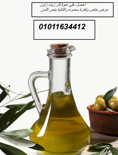 زيت زيتون أصلي 01011634412 مناسب للطبخ اليومي