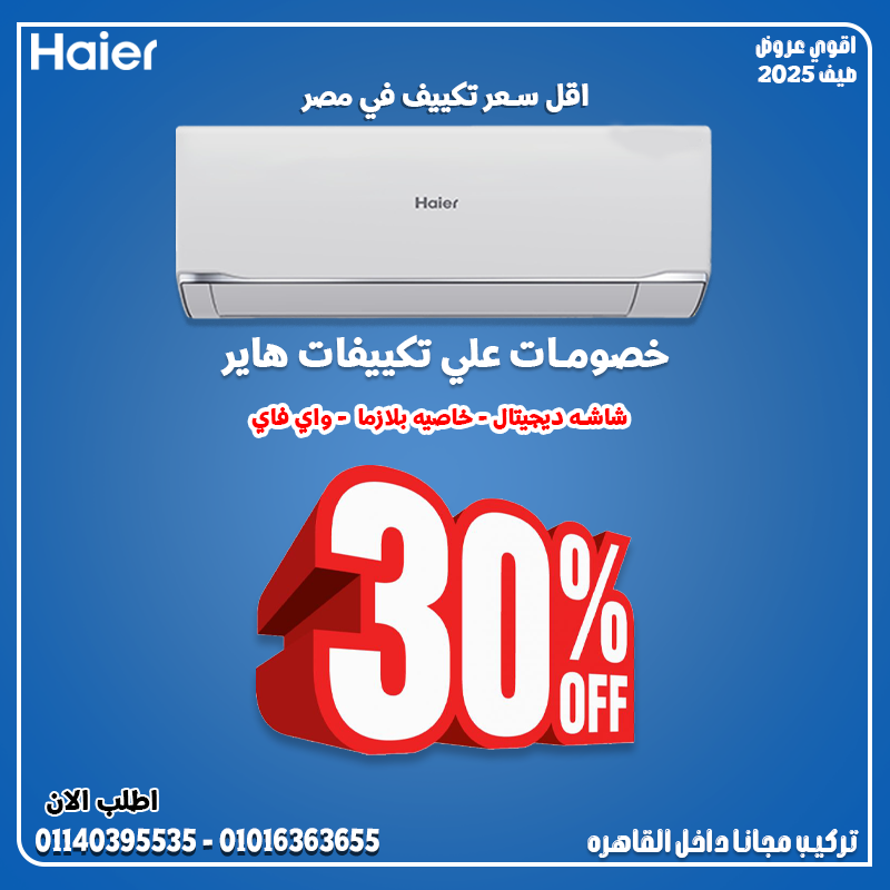 هاير سمارت كول بارد – تبريد متوازن في كل ركن 🌀