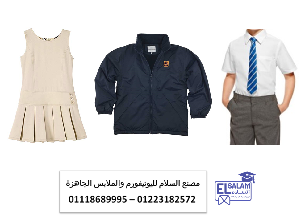 يونيفورم مدارس لغات – شركة يونيفورم مدارس01223182572