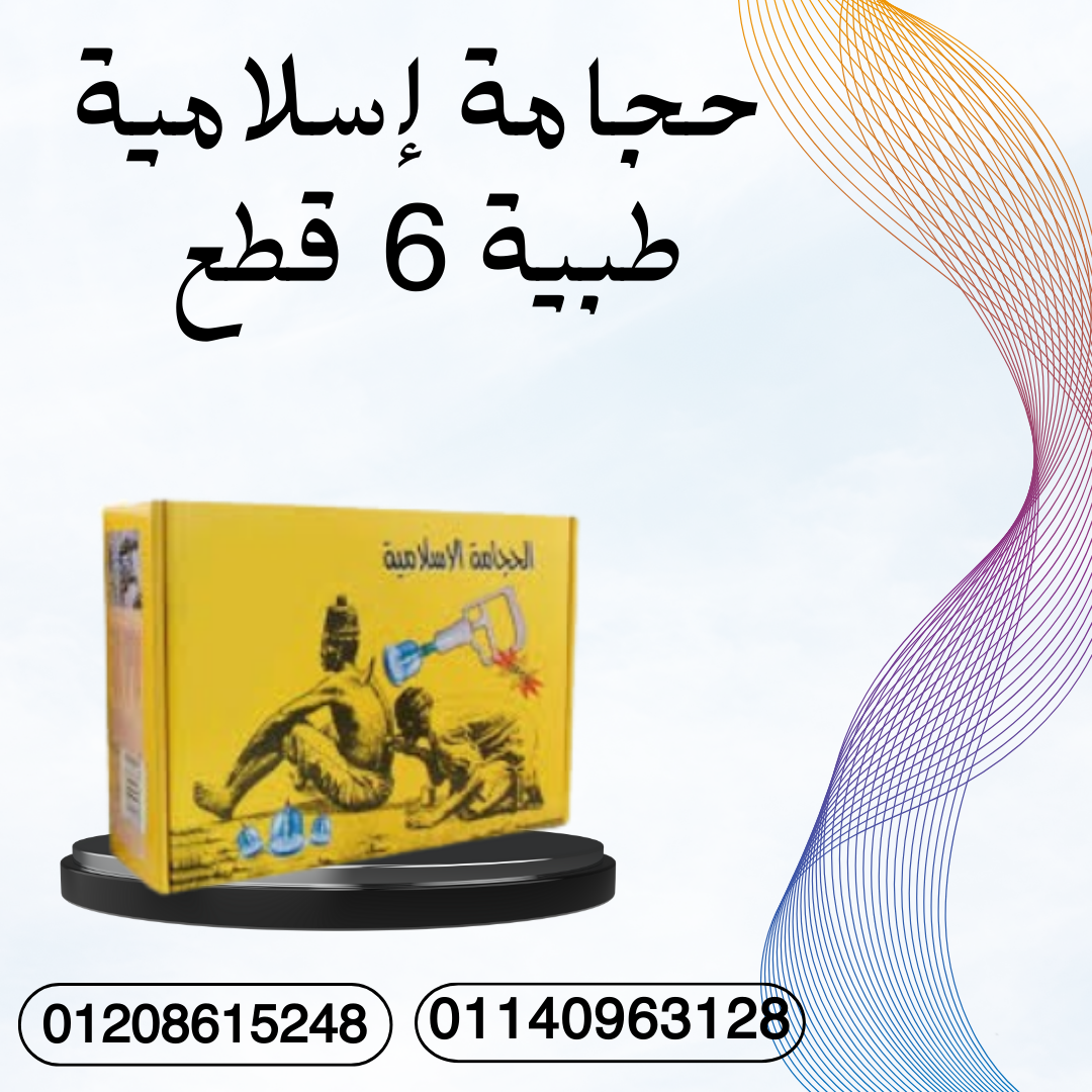 حجامة 6 قطع لامتصاص السموم 01140963128