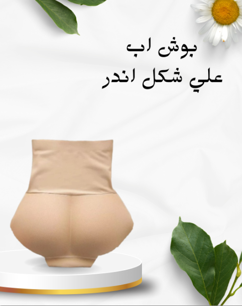 بوش اب لمظهر أرداف قوي 01012187661