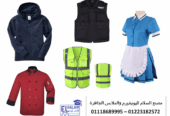 افضل 10 شركات يونيفورم فى مصر- افضل مكان بيع يونيفورم 01118689995