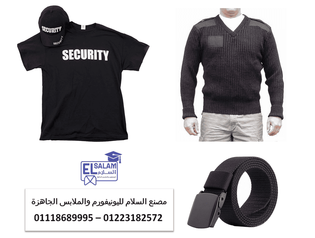 لبس حارس الامن – محل بيع يونيفورم امن 01118689995