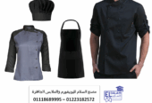 01223182572 جاكيت شيف مطبخ – يونيفورم عامل بوفيه
