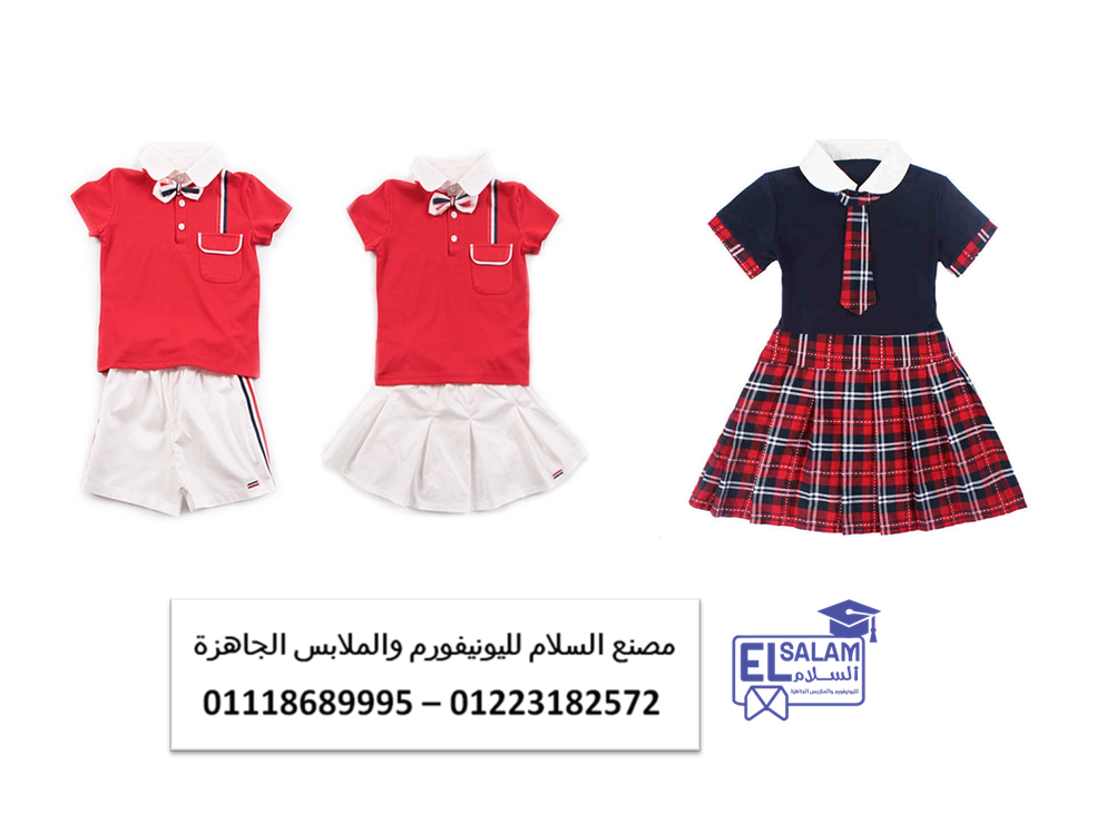 يونيفورم اطفال حضانة– يونيفورم حضانه صيفي 01223182572