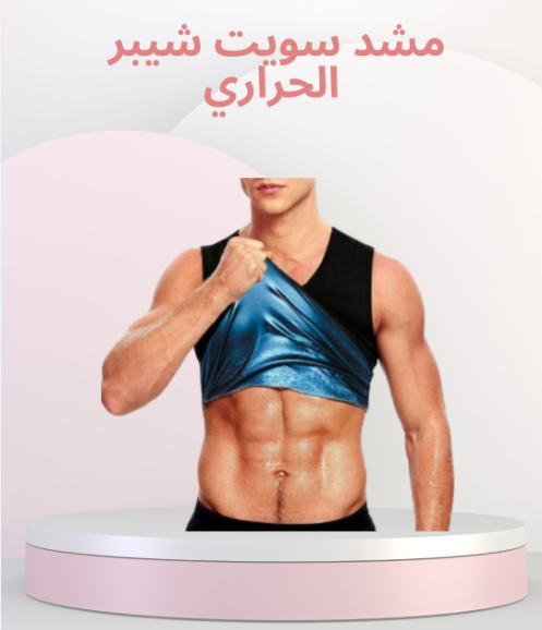 سويت شيبر لحرق الدهون وشد الجسم 01140963128