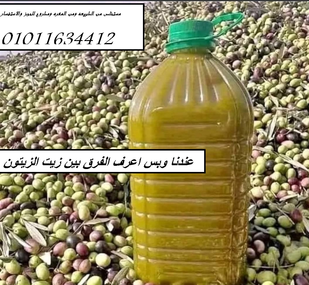 عندنا وبس زيت زيتون مستخلص من المغره ومطروح 01011634412