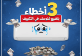 💸❄️ 3 أخطاء بتخسّرك فلوس في التكييف! متقعش فيهم👇
