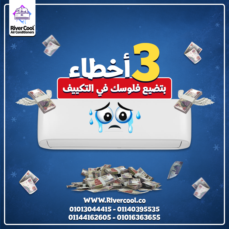 💸❄️ 3 أخطاء بتخسّرك فلوس في التكييف! متقعش فيهم👇