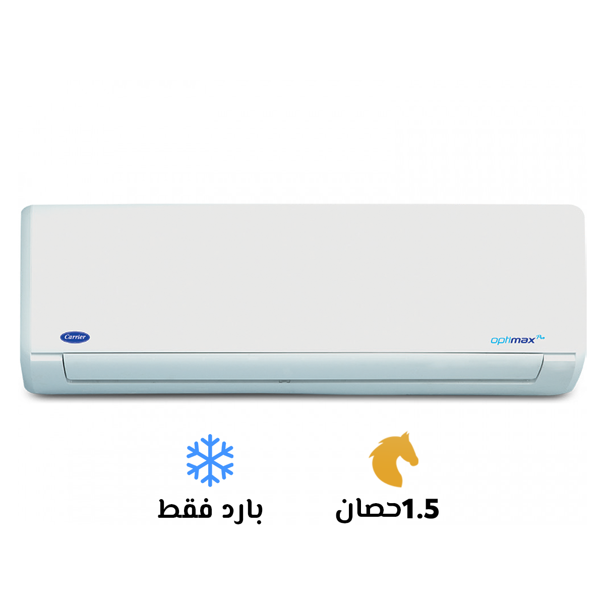 تكييف كاريير اوبتي ماكس برو 1.5 حصان بارد فقط