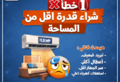 💸❄️ 3 أخطاء بتخسّرك فلوس في التكييف! متقعش فيهم👇