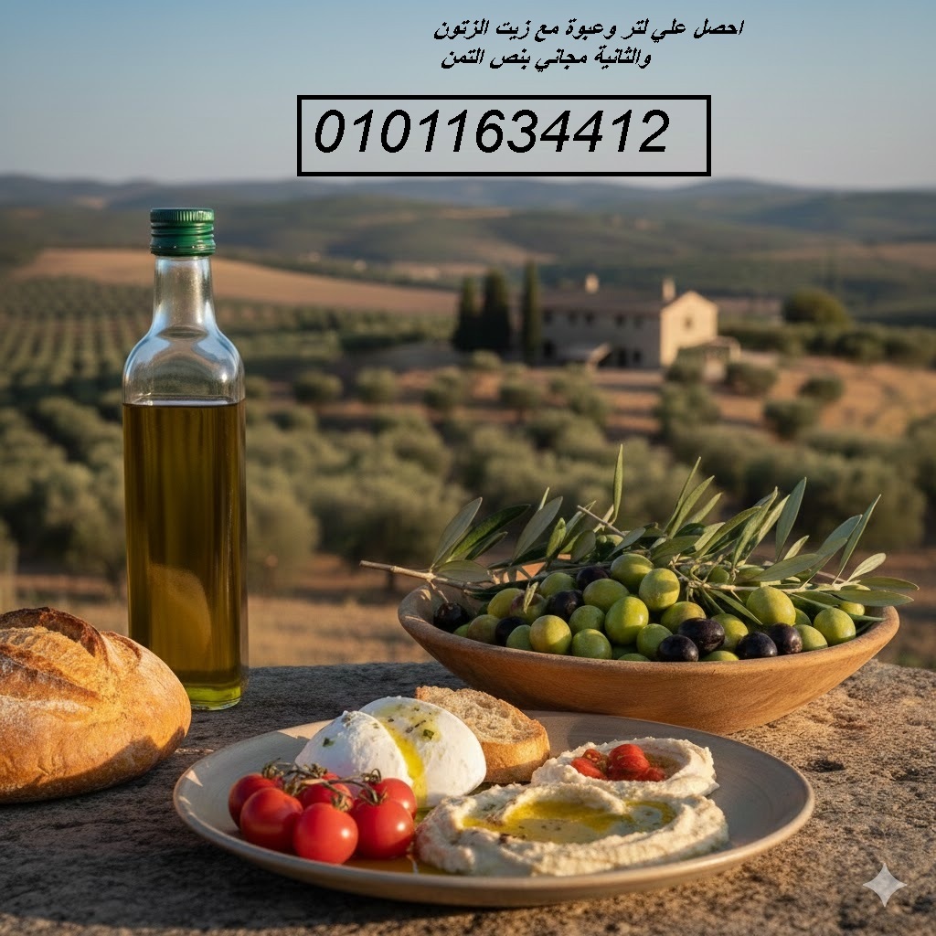 01011634412 زيت زيتون أصلي فاخر للتجار والمستهلكين