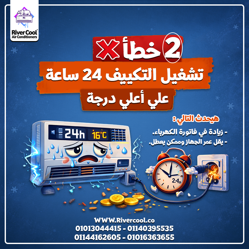 💸❄️ 3 أخطاء بتخسّرك فلوس في التكييف! متقعش فيهم👇