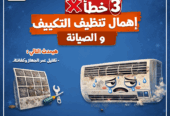 💸❄️ 3 أخطاء بتخسّرك فلوس في التكييف! متقعش فيهم👇