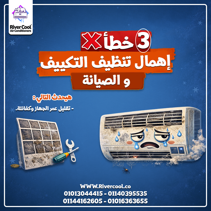 💸❄️ 3 أخطاء بتخسّرك فلوس في التكييف! متقعش فيهم👇