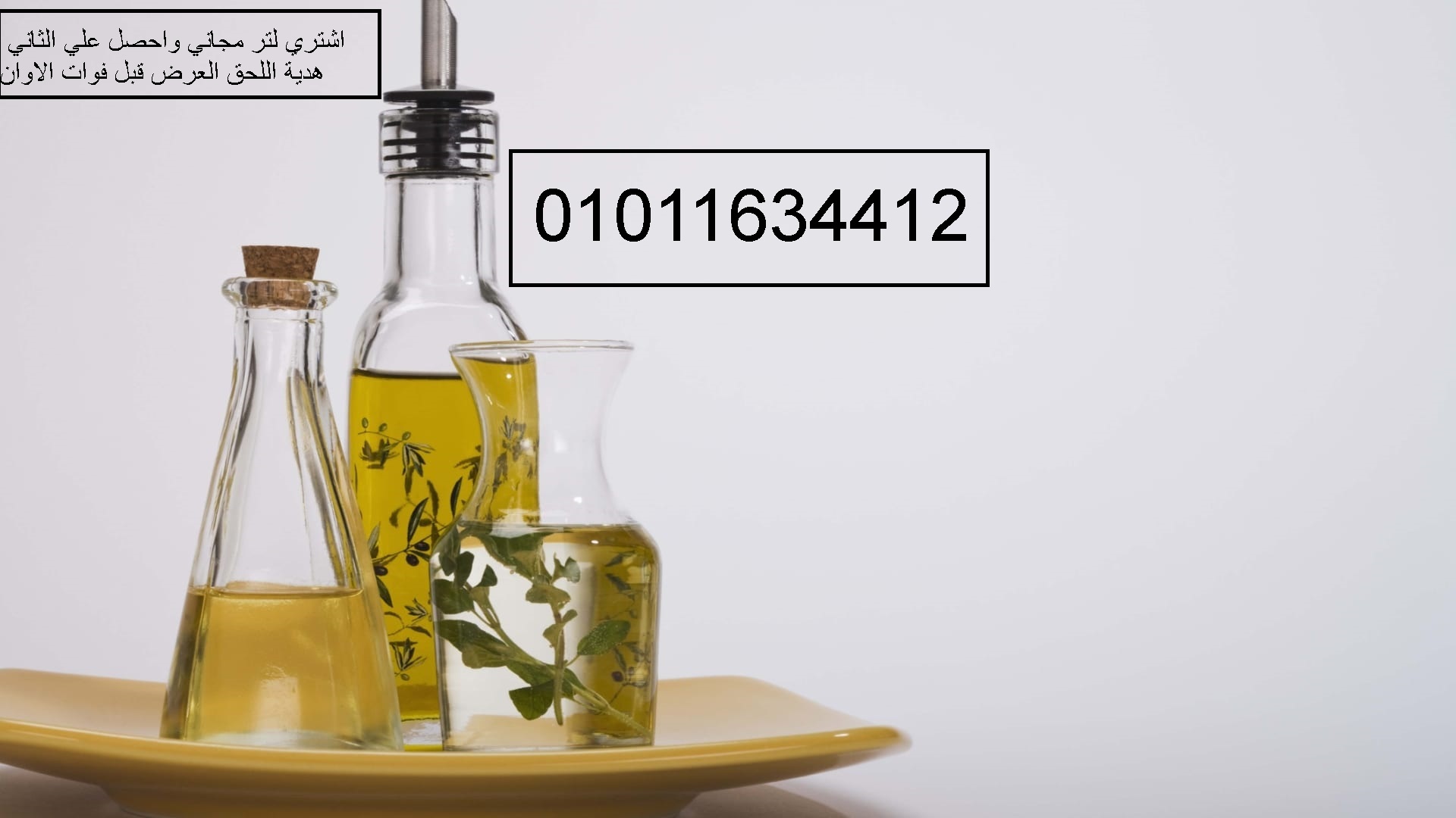 مكان بيع زيت زيتون نقي 01011634412
