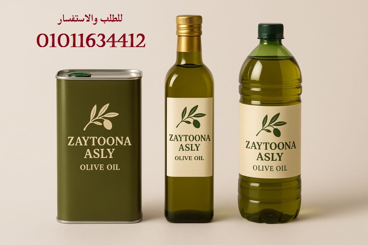 زيت زيتون أصلي 01011634412 معصرة أولى مضمون الجودة