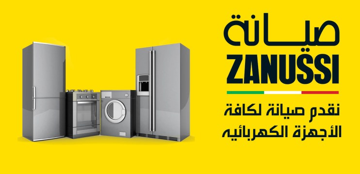 تصليح ثلاجات زانوسي في مدينتي باب واحد وبابين 01096922100