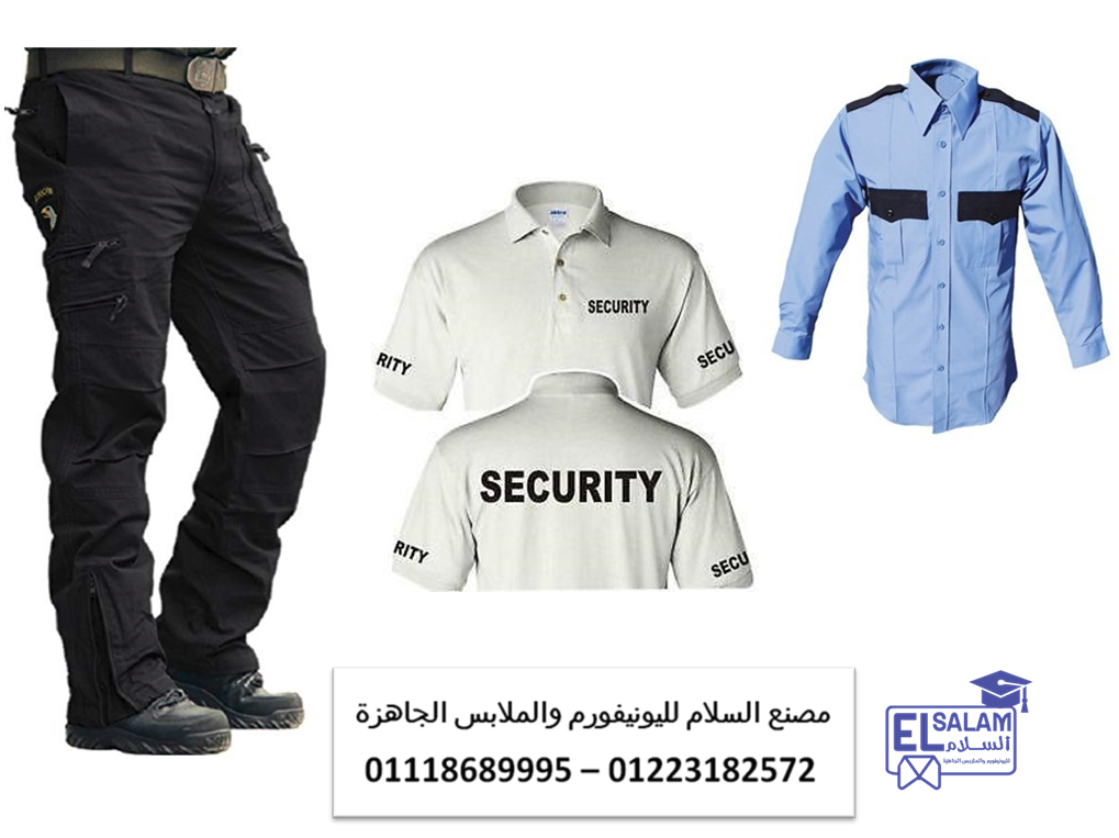 لبس حارس الامن – محل بيع يونيفورم امن 01118689995