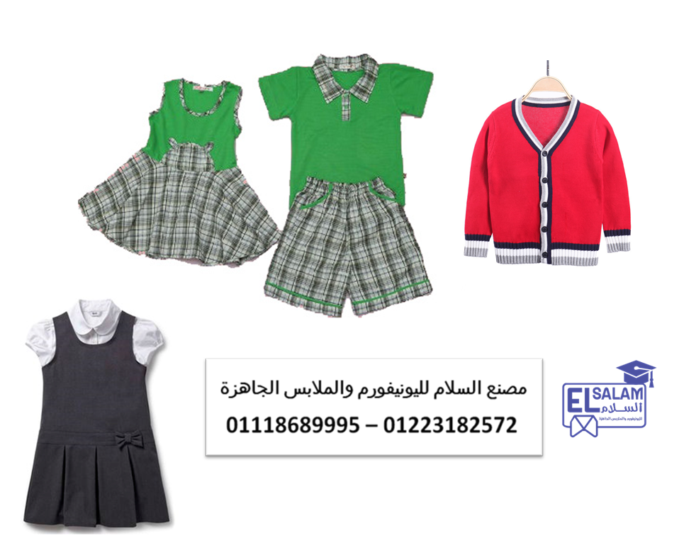 شركات تصنيع يونيفورم حضانات – مصنع يونيفورم حضانه01223182572
