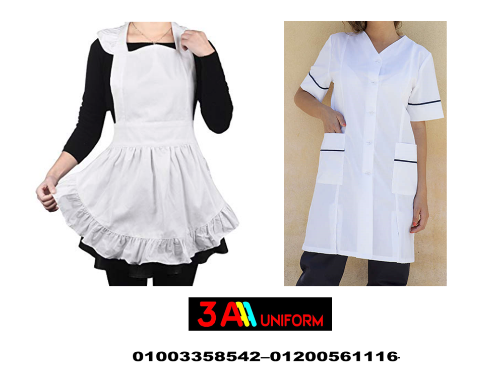 يونيفورم عاملات فى مصر 01003358542 -يونيفورم عمال نظافة المنزل