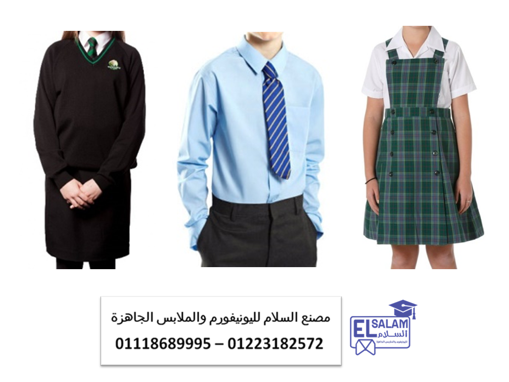 يونيفورم مدارس لغات – شركة يونيفورم مدارس01223182572