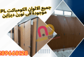 جميع خامات الكومباكت hpl