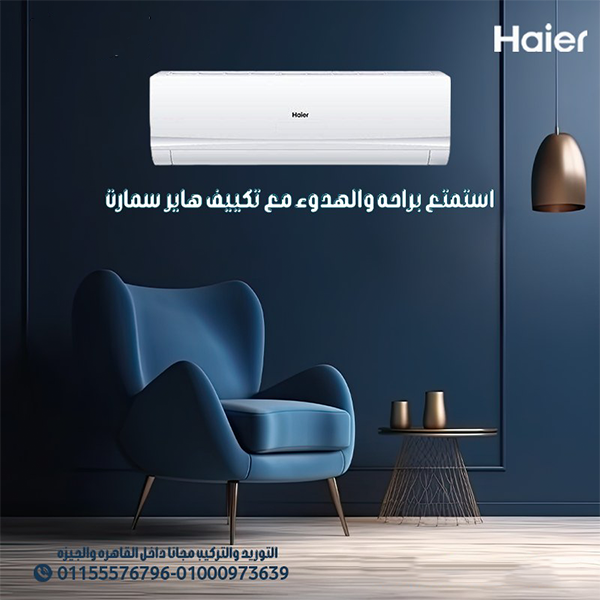 تكييف هاير سمارت إيكو – الراحة في كل زاوية! 🏡