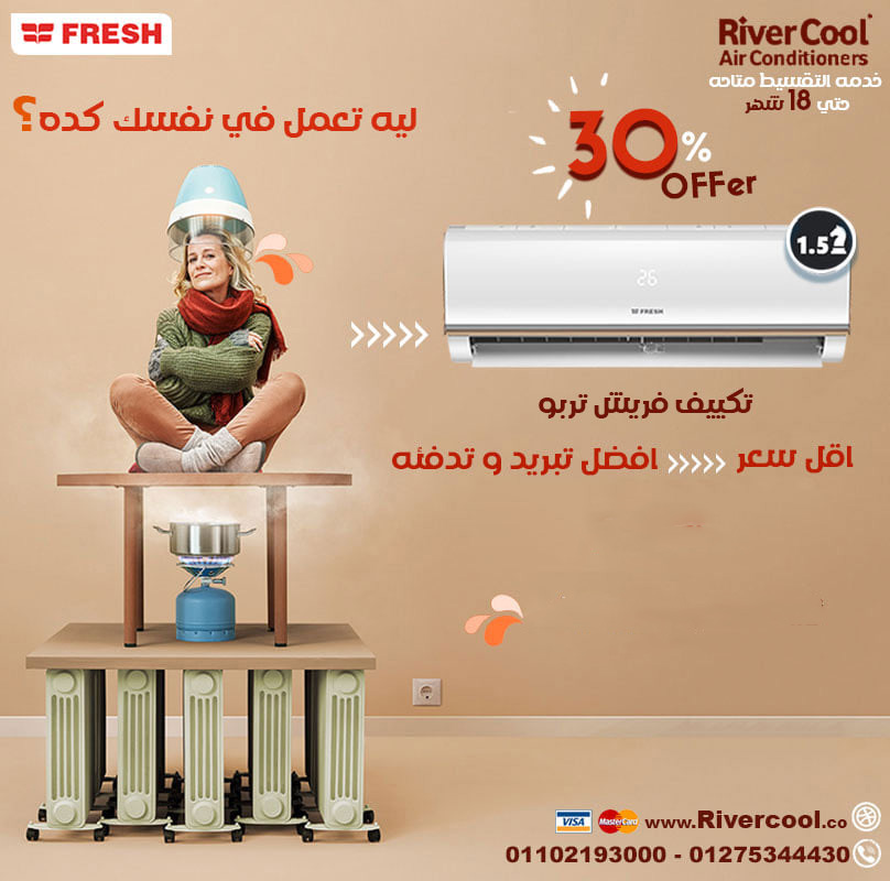تكييف فريش 1.5 حصان بارد تربو