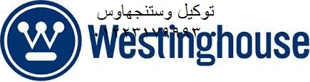 قطع غيار أصلية غسالة وستنجهاوس+ تركيب فوري المقطم 01220261030