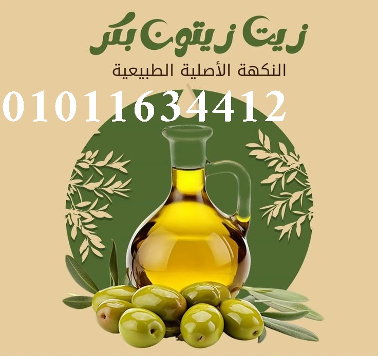 سر الطعم الحلو في زيت زيتون نضيف 01011634412