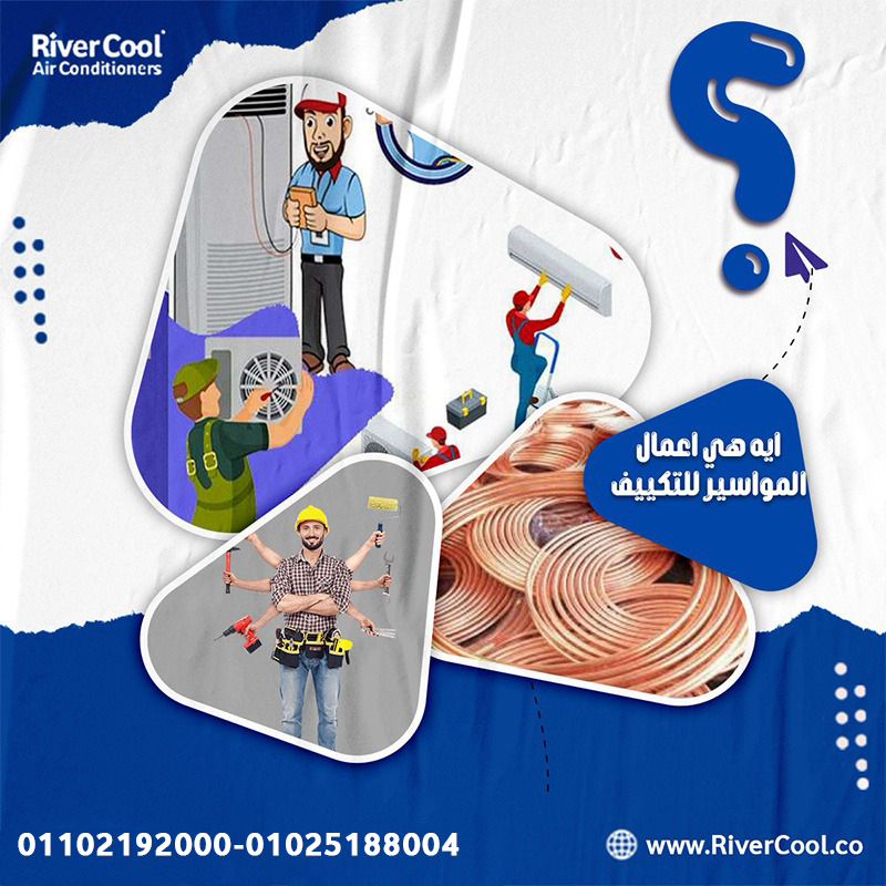 تأسيس التكييف خطوة أساسية بتفرق في راحتك وتكلفة بيتك قدّام.
