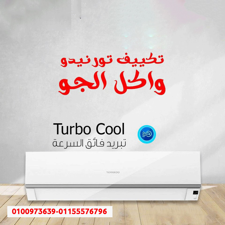 سعر تورنيدو 1.5 حصان بارد = أداء + راحة