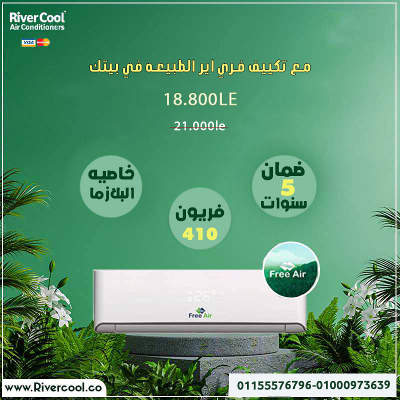 اهم مميزات تكييف فري اير من ريفر كول