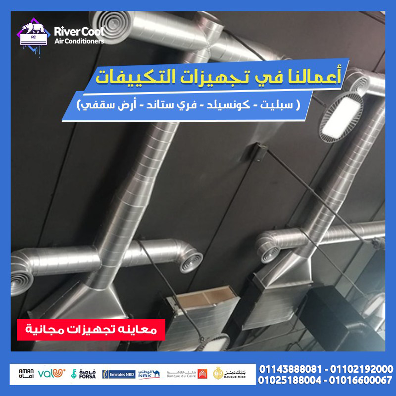 ما هي تكلفة تركيب تكييف كونسيلد؟ ما هو سعر تكييف كونسيلد؟ ما هو أفضل تكييف أنفرتر في مصر؟ ما هو سعر مكيف كونسيلد؟
