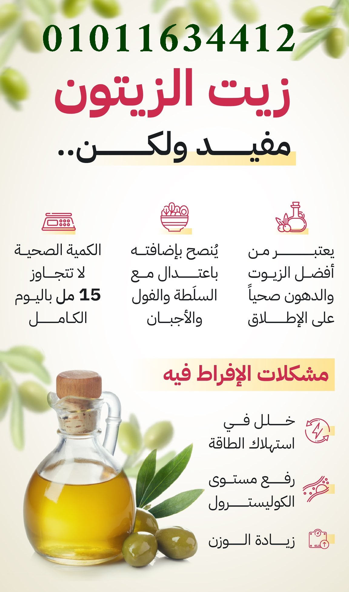 01011634412 زيت زيتون بكر ممتاز فاخر من إنتاج مطروح