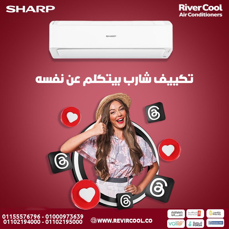 ❄️ خليك مستمتع بصيف منعش مع تكييف شارب! باقل سعر مع ريفر كول