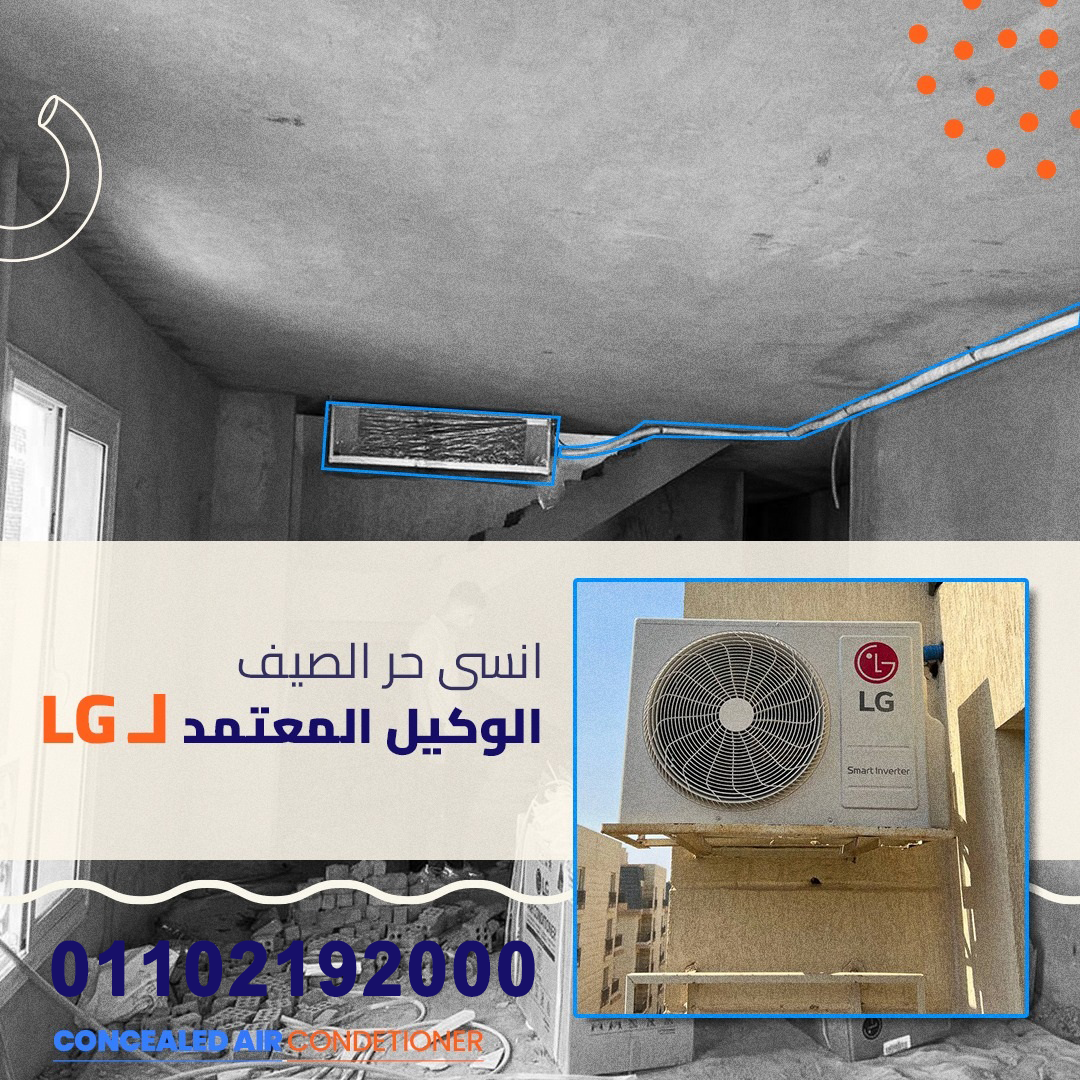 ما هي أسعار تكييفات كونسيلد؟ ما هي عيوب تكييف LG؟