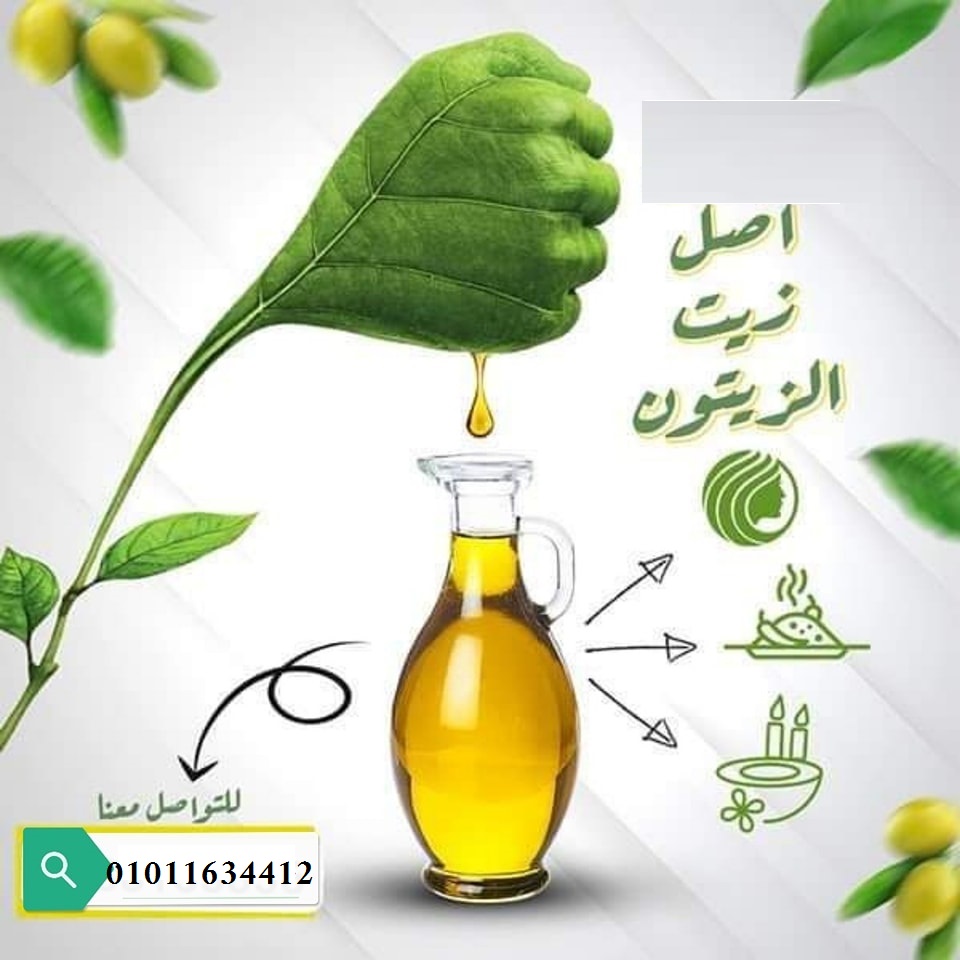 لو بتدوري على زيت زيتون مضمون إحنا الاختيار الصح 📞 01011634412
