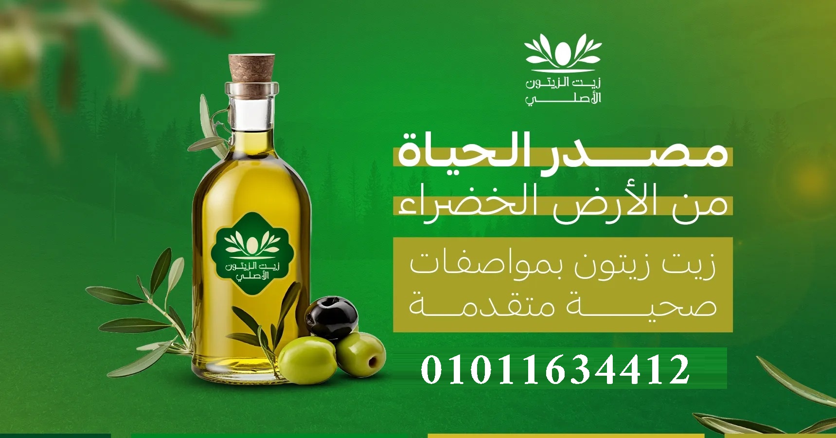 سر الأكل الصحي يبدأ بزيت زيتون نقي جودة عالية وسعر مناسب 01011634412