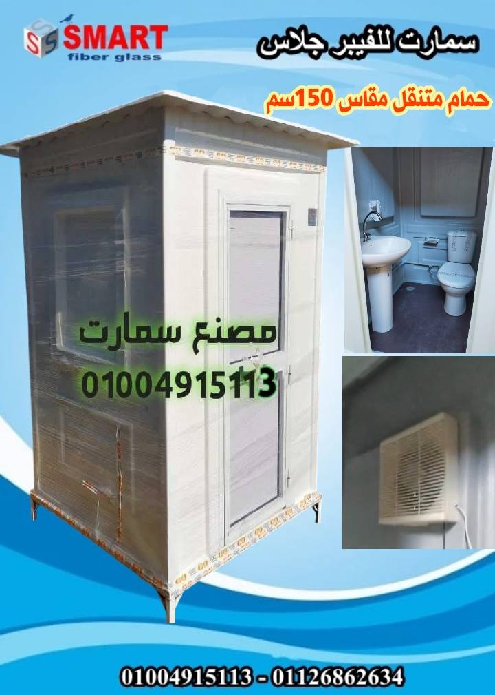 حمام متنقل فيبر جلاس مصنع سمارت