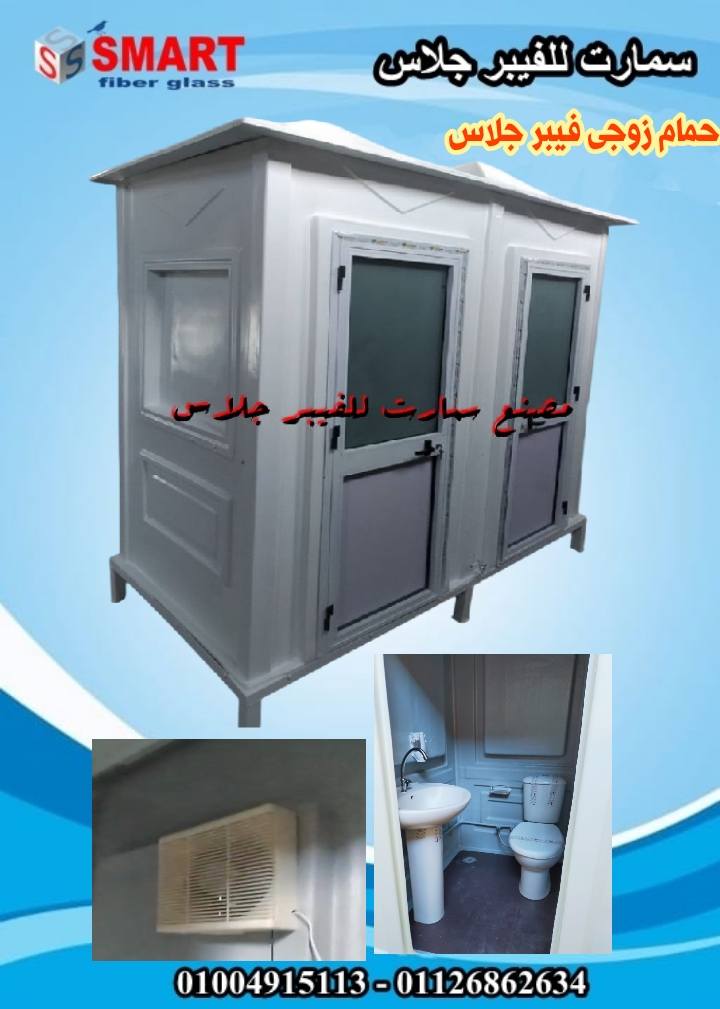 حمام متنقل فيبر جلاس مصنع سمارت