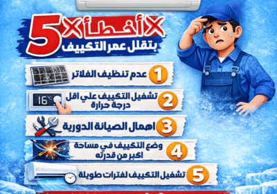 5-اخطاء-بتقلل-عمر-التكييف